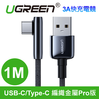 綠聯 3A快充電競線 USB-C/Type-C 金屬編織版(70413)