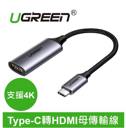 綠聯 USB Type-C轉HDMI母傳輸線 支援4K(70444)