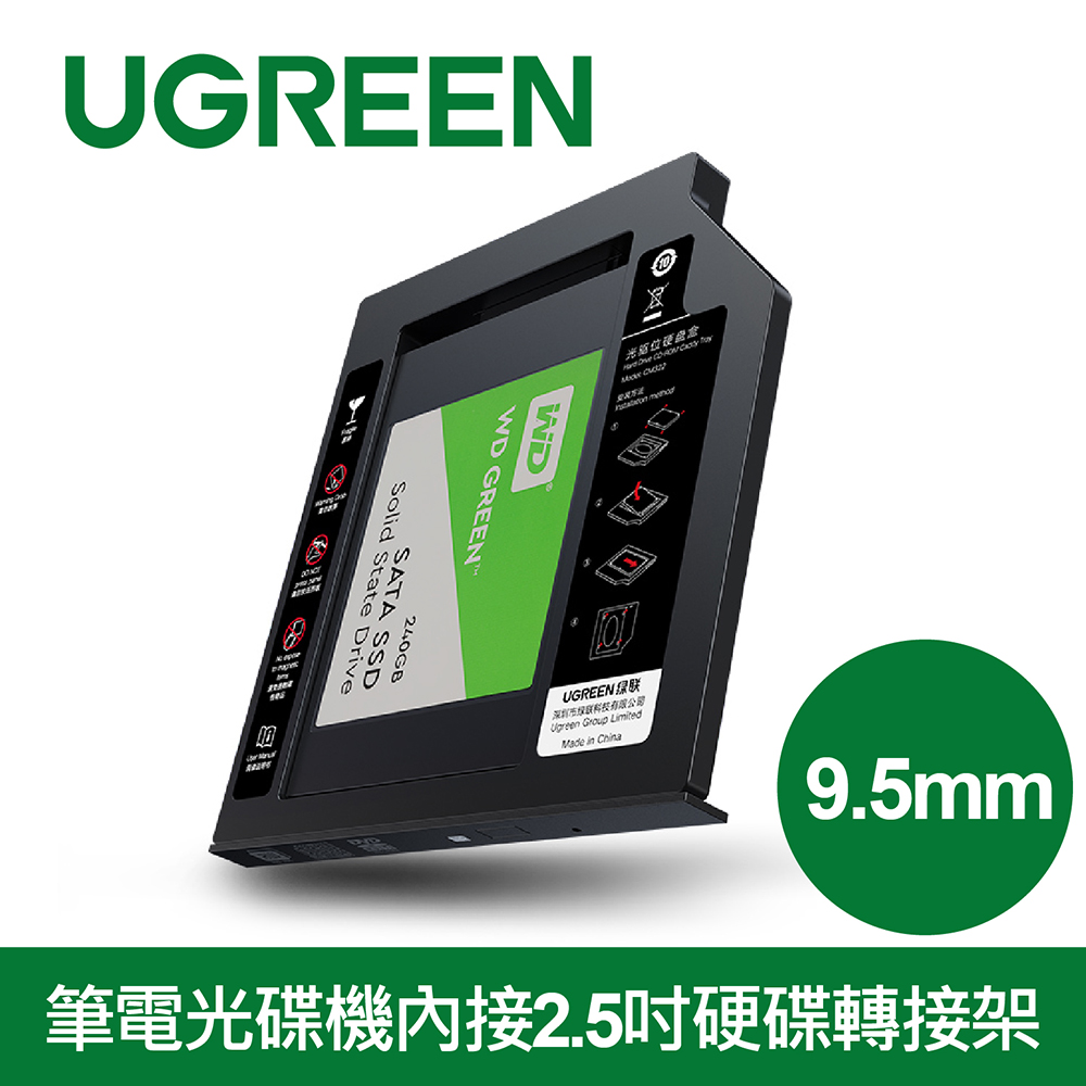 綠聯 9.5mm光碟機內接硬碟轉接架 (7.5mm硬碟適用)(70657)