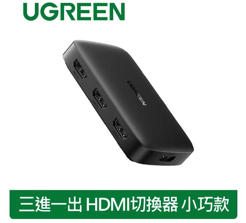 綠聯 三進一出 HDMI切換器 小巧款