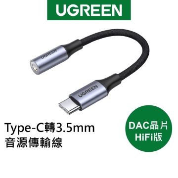 綠聯 Type-C轉3.5mm音源傳輸線DAC晶片 HiFi版(80154)
