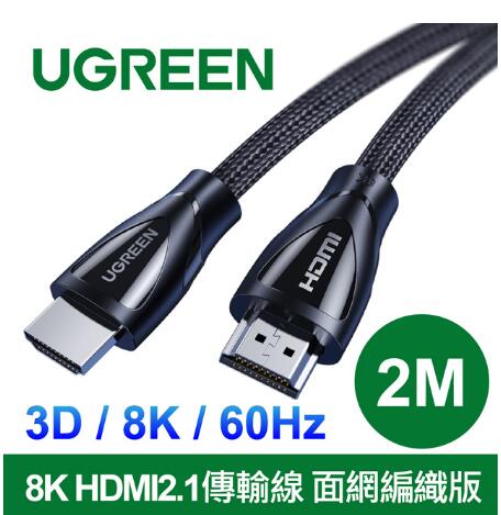綠聯 8K HDMI2.1傳輸線 面網編織版-2公尺(80403)