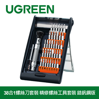 綠聯 38合1螺絲刀套裝 精修螺絲工具套裝(80459)
