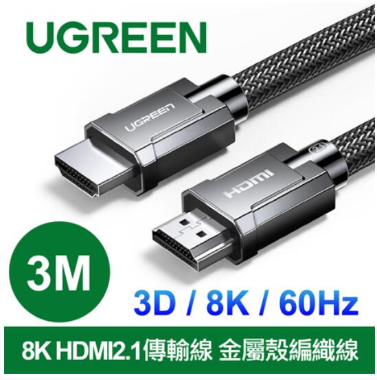 綠聯 HDMI2.1 金屬殼編織線 8K 60Hz 3M(80602)