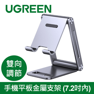 綠聯 手機平板金屬支架 (80708)