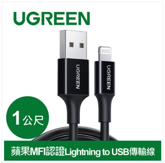 綠聯 iPhone充電線 Lightning  MFi認證 黑 1米(80822