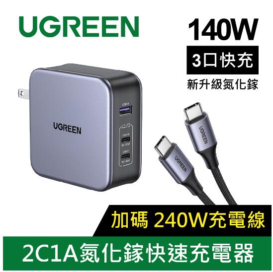 綠聯 140W 氮化鎵充電器2C1A 附快充線 (90620)