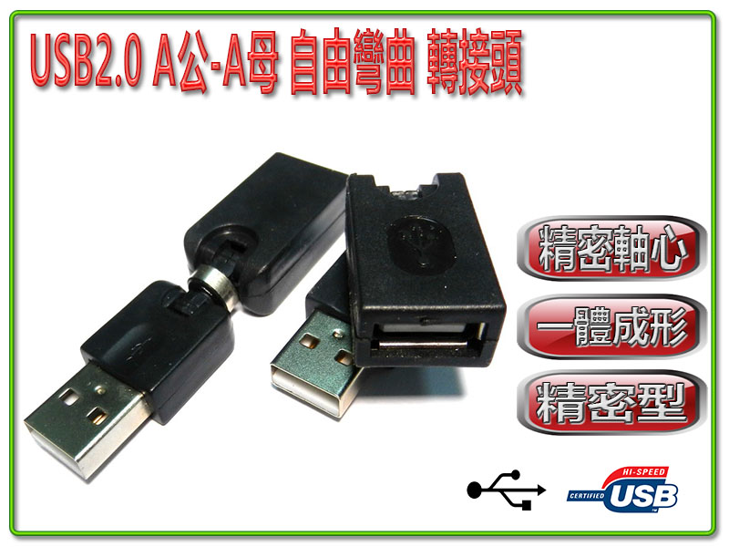 USB2.0 A公-A母 自由彎曲 轉接頭