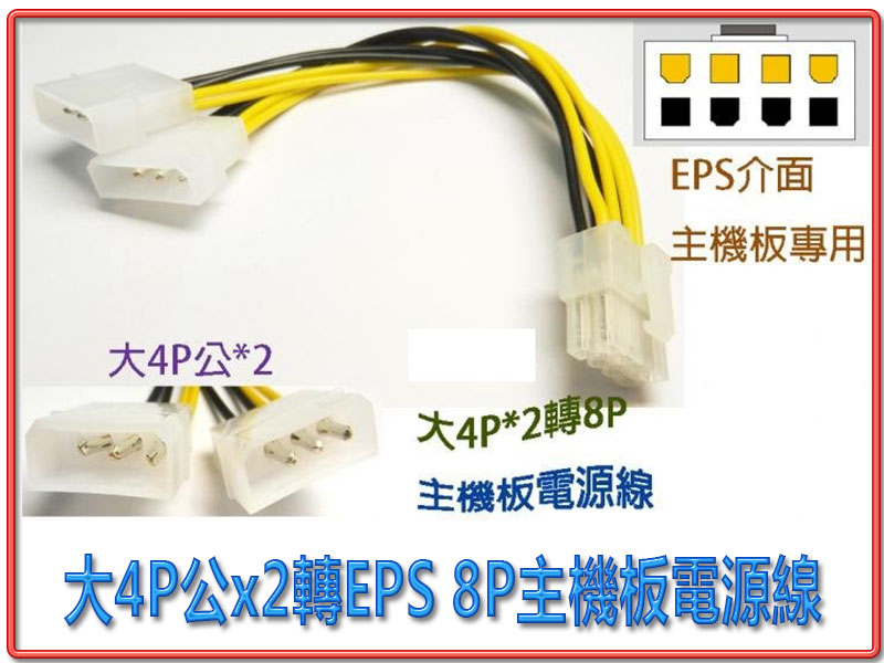 大4P公x2轉EPS 8P 主機板電源線