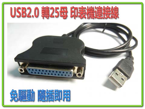 USB 轉 25母 CABLE 1.2米