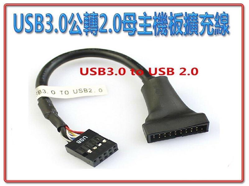USB 3.0公 轉 2.0母 主機板擴充線 US-158