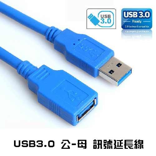 A公:A母 USB3.0 延長線 3米