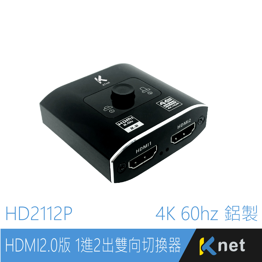 HD2112P HDMI2.0版 4K60hz鋁製 1進2出雙向切換器