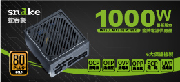 蛇吞象 SNAKE 80+全模金牌 MP1000UG PCIE5.0 電源供應器