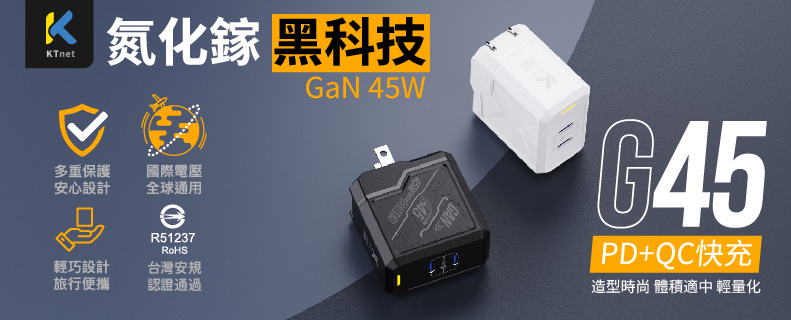 G45氮化鎵2C 機甲45W全電壓充電器