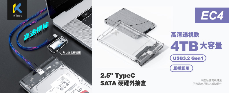 EC4 TYPEC 2.5吋SATA硬碟外接盒