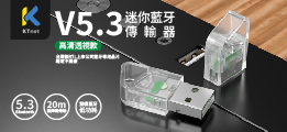BTD530 V5.3 USB迷你藍牙傳輸器