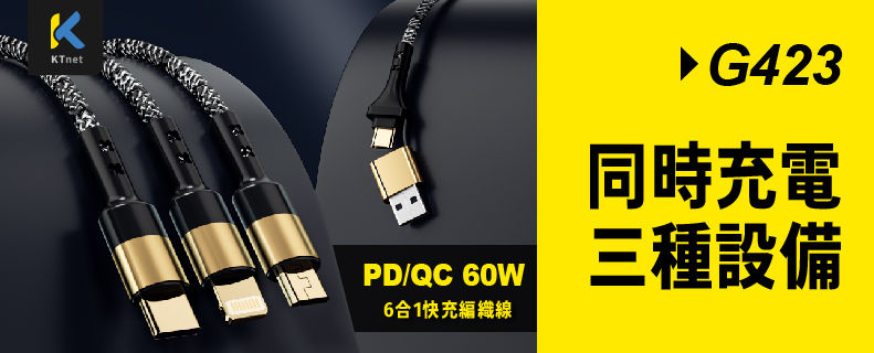 G423 U+C 6合1 PD 6A快充編織線 1.2M