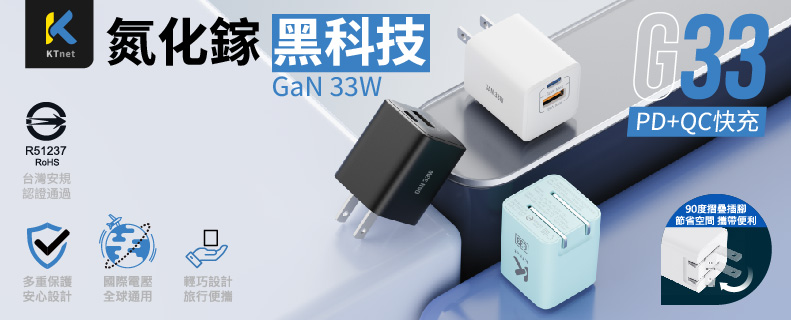 G33 氮化鎵33W全電壓充電器1A1C