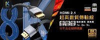 HDMI公公 8K60Hz 2.1版超高畫質傳輸線