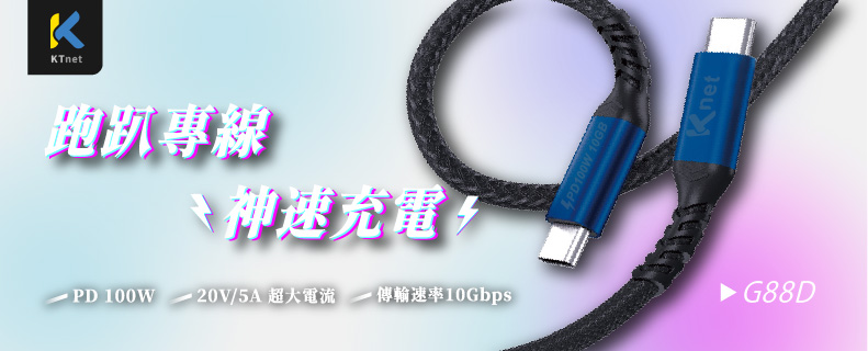 G88D TyepC-C 100W/10GB閃充直插高速傳輸線1.5M