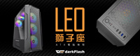 darkFlash Leo獅子座